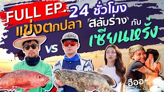 เซียนหรั่ง แข่งตกปลาทะเลสลับร่าง 24 ชม. FULL EP !! Ft. นะโม,เอิร์ธ,จุ๊บ The Rube [สาระตั้ม-Thumbntk]