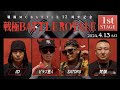 ID vs SATORU vs 梵頭 vs ピラフ星人/戦極12周年記念 BATTLE ROYALE(2024.4.13）