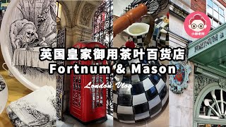 伦敦Vlog｜英国皇家御用茶叶百货店！｜Fortnum \u0026 Mason (UK)｜女王奶奶最爱茶叶百年老店｜小蝉老师