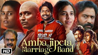 Ambajipeta Marriage Band Full HD Movie in Hindi Review \u0026 Facts | Suhas Pagolu | Shivani Nagaram