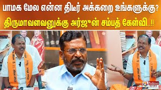 பாமக மேல என்ன திடீர் அக்கறை உங்களுக்கு? - திருமாவளவனுக்கு அர்ஜுன் சம்பத் கேள்வி Thirumavalavan | VCK