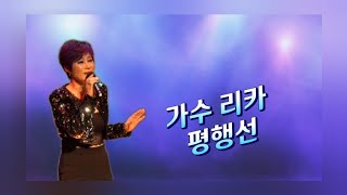 가수 리카/평행선