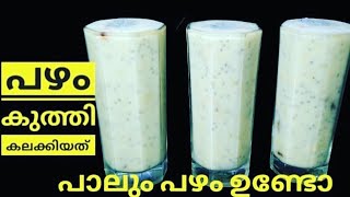 പാലും പഴം വെച്ച് പഴം കുത്തി കലക്കിയാലോ