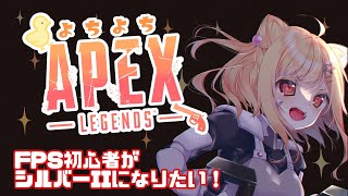 【 #APEX 】よちよち初心者のAPEX🔥✨ランク　シルバーⅡになりたい！！【琴音リナ】