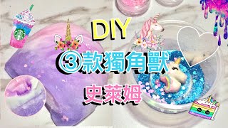 DIY③款獨角獸史萊姆🦄️🍑Unicorn Slime DIY🌹與NICK阿公的合作💍史上最長影片🤤⭕️//呆萱🦄️