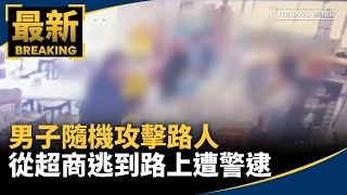 男子隨機攻擊路人　從超商逃到路上遭警逮｜#鏡新聞