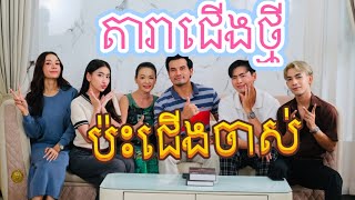 តារាជេីងថ្មីប៉ះជេីងចាស់ ថ្ងៃនេះចេញថតទាំងព្រលឹម