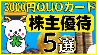 【3000円クオカードがもらえる株主優待】おすすめ優良株5選