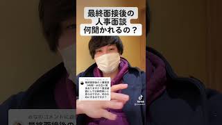 最終面接後の人事面談って何聞かれるの？　#就活 #24卒 #面接 #内定 #shorts