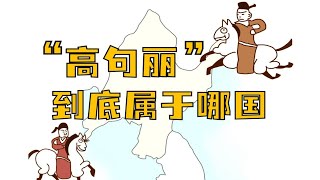 高句丽是哪国的？