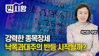 [#찐시황] 지금은 강력한 종목 장세! 낙폭과대주의 반등 시작될까? / 강달러는 외국인에게 기회. (카카오) 박진희 부장