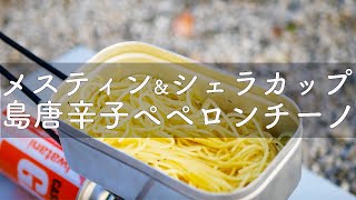 【メスティン料理】島唐辛子ペペロンチーノ [シェラカップ料理][山ごはん][ソロキャンプ][そとごはん]