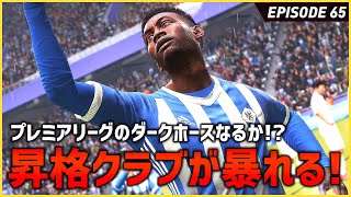 俺たちがこのリーグのダークホースだ！昇格雑魚クラブが暴れる！？【FIFA22 PS5版 オリジナルクラブキャリア】#65