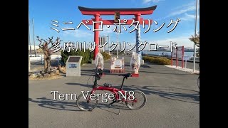 ミニベロTern Verge N8で多摩川サイクリングロードをポタリング