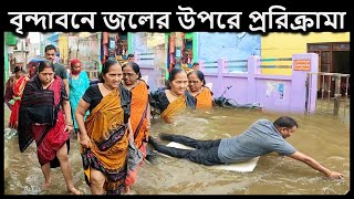 বৃন্দাবন প্রবল বৃষ্টিতে নাজেহাল ভক্তরা তবুও হার মাঞ্ছেনা কেউ । বৃন্দাবন ধাম দর্শন,  vrindavan vlog