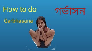 How to do garbhasana ? what are its benefits ? / গর্ভাসনের পদ্ধতি ও উপকার ।