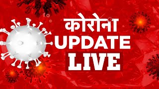 Corona Update LIVE | AajTak LIVE | Omicron variant | Cases Continuously Increasing