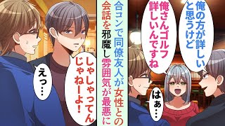 【漫画】職場の同僚に合コンに誘われ参加したが、同僚の友人に嫌われ見下された「あんた邪魔だなぁｗ」俺が女性と話すと会話を奪い→後日、ゴルフ用品の店で美女「連絡待ってるね…」【恋愛マンガ動画】