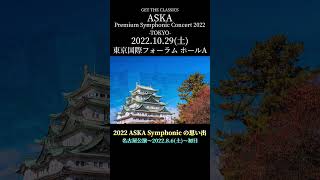 『ASKA PREMIUM SYMPHONIC CONCERT 2022 -TOKYO-』～追加\u0026最終日の東京公演まであと4日(2022.10.25(火))