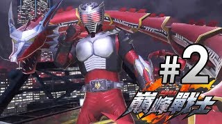 《假面騎士 巔峰戰士》#2 幪面超人之間的戰鬥 PS4 中文字幕 Kamen Rider Climax Fighters