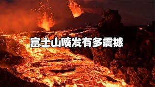 富士山喷发有多震撼