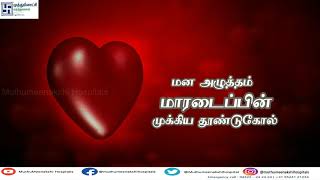 HEART CAMP - முத்துமீனாட்சி மருத்துவமனையின்....இருதய சிறப்பு மருத்துவ முகாம்...