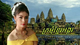 ក្រមុំខ្មែរអង្គរ/kro mom khmer angkor Romvongkhmer song