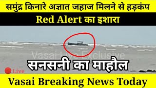 Vasai Breaking News | समुंद्र किनारे अज्ञात जहाज मिलने से हड़कंप | Red Alert का इशारा | Vasai Boat