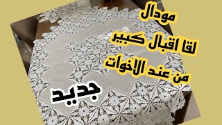 @كروشي/اليوم نخدمو مع بعض هذه الوحدة مودال جديد 💥وحصري مع ثمن البيع💖