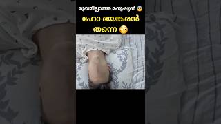 മുഖമില്ലാത്ത മനുഷ്യൻ 😨 / #shorts #viral #trending #entertainment