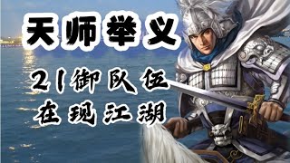 什么？又可以玩21統御的隊伍了？《三國志戰略版》【天師舉義】