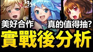 【神魔之塔】深入分析『大獎是雷卡嗎？』實戰後真正想法！【阿紅實況】