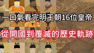 一口气看完明王朝16位皇帝：从开国到覆灭的历史轨迹:#幸福人生#生活经验#情感故事#深夜浅读#历史故事#故事#故事解说#史话馆#历史#历史故事 #历史人物 #史话馆#故事会#故事解说