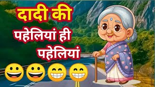 हंसने-हंसाने वाली पहेलियां। मजेदार हिंदी पहेलियां #paheliyan​ #funnypaheliyan​ #hindipaheliyan​