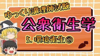 【ゆっくり調理師試験】公衆衛生学５　環境衛生②　公害、大気汚染、水質汚濁、衣服の衛生