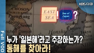 ‘동해’는 왜? 이름을 잃어버렸는가. 1990년대부터 시작된 우리 동해 바다의 이름을 되찾기 위한 피나는 노력 (KBS 20180603 방송)