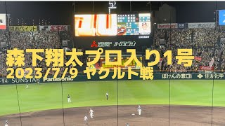 森下翔太プロ入り初ホームラン　#hanshin #tigers #阪神タイガース