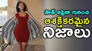 సౌత్ ఆఫ్రికా గురించి ఆశక్తికరమైన నిజాలు || Surprising facts about the South Africa in Telugu