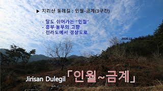 지리산둘레길 03 인월-금계 |  Jirisan Round Way( Inweol - Geomgye)