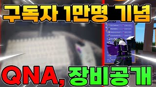 구독자 1만 기념 Q\u0026A,장비 공개 합니다...[로블록스 배드워즈]