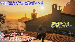 【HITMAN2】サピエンツァ 地すべり スーツオンリー サイレントアサシン 装備なし