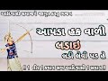 આપણા હક વાળી લડાય લડી લેવી પડ હે guru govind bhjan