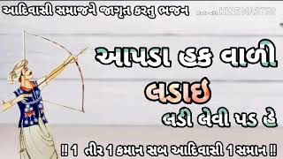 આપણા હક વાળી લડાય લડી લેવી પડ હે//GURU GOVIND  BHJAN