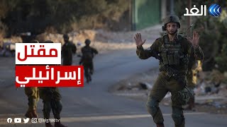 مراسلنا:مقتل إسرائيلي في إطلاق نارغربي نابلس..وقيادي بـ فتح: رسالة فلسطينية لحكومة اليمين والاستيطان