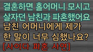 [사이다 파혼 사연] 제가 예랑과 예랑어머니에게 말한 것이 심했나요? 사이다썰 미즈넷사연 응징사연 반전사연 참교육사연 라디오사연 핵사이다사연 레전드사연