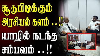 சூடுபிடிக்கும் அரசியல் களம் !! யாழில் நடந்த சம்பவம் !!