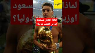 لماذا اعتزل اوزيل مسعود اللعب دوليا مع منتخب المانيا؟...و ظهوره في كاس العالم قطر 2022