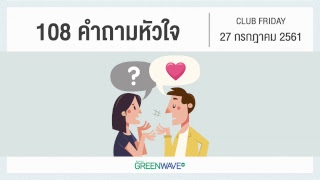 108 คำถามหัวใจ | CLUB FRIDAY 27 กรกฎาคม 2561