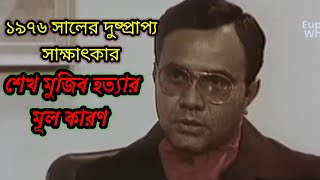 ১৯৭৬ সালে দেয়া দুষ্প্রাপ্য সাক্ষাৎকার, যে কারণে শেখ মুজিবকে হত্যা করা হয়েছিল। Rare Interview 1976