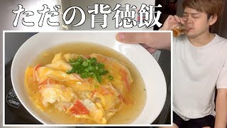 【酒飲み】30代無職独身男の深夜に天津飯ストゼロだけのやつ【飯テロ】